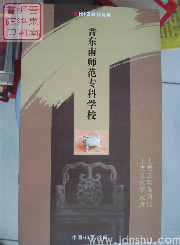 晋东南师范专科学校：上党文物陈列馆、上党文化研究所