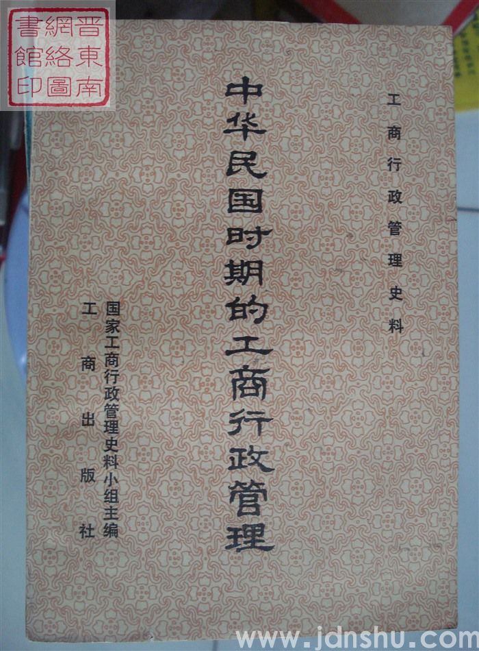 工商行政管理史料：中华民国时期的工商行政管理