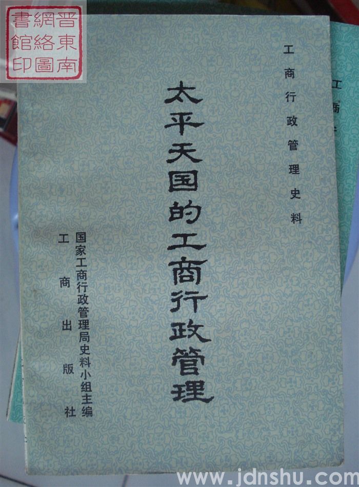 工商行政管理史料：太平天国的工商行政管理