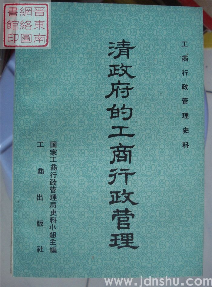 工商行政管理史料：清政府的工商行政管理