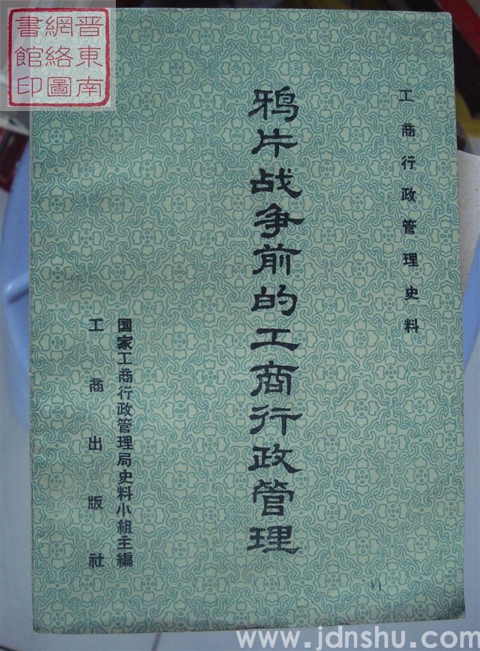 工商行政管理史料：鸦片战争前的工商行政管理