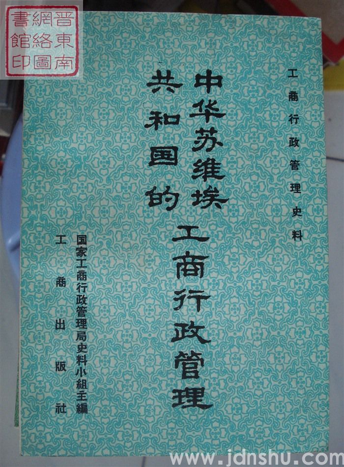 工商行政管理史料：中华苏维埃共和国的工商行政管理