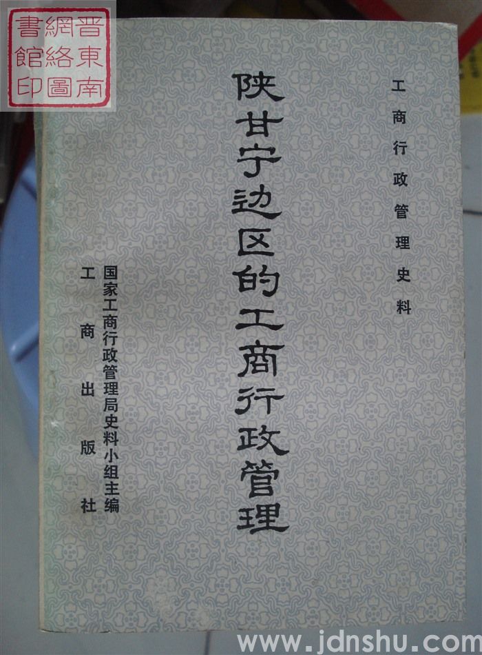 工商行政管理史料：陕甘宁边区的工商行政管理