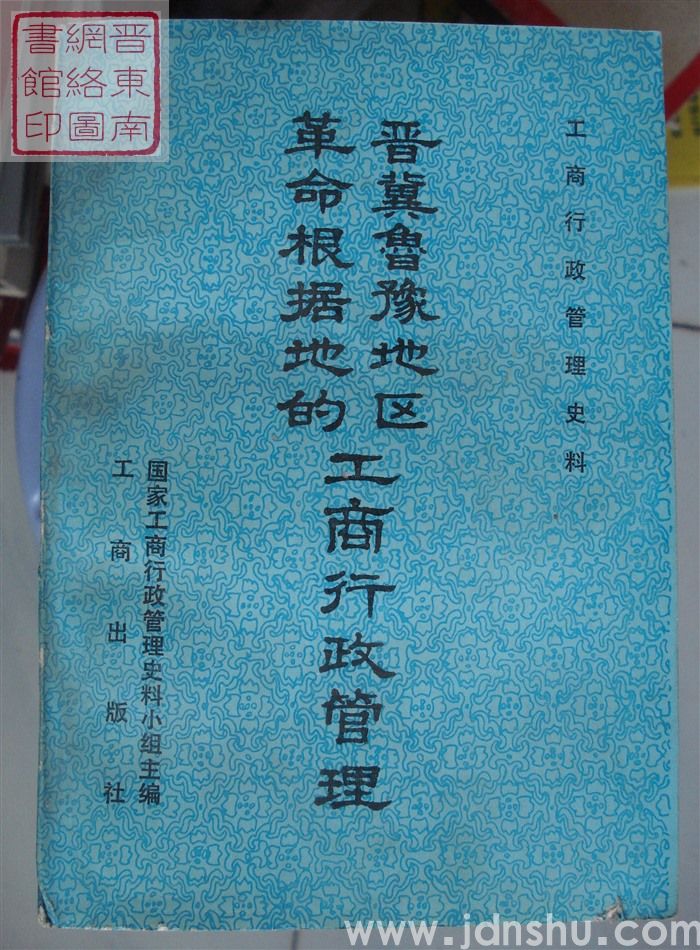工商行政管理史料：晋冀鲁豫地区革命根据地的工商行政管理