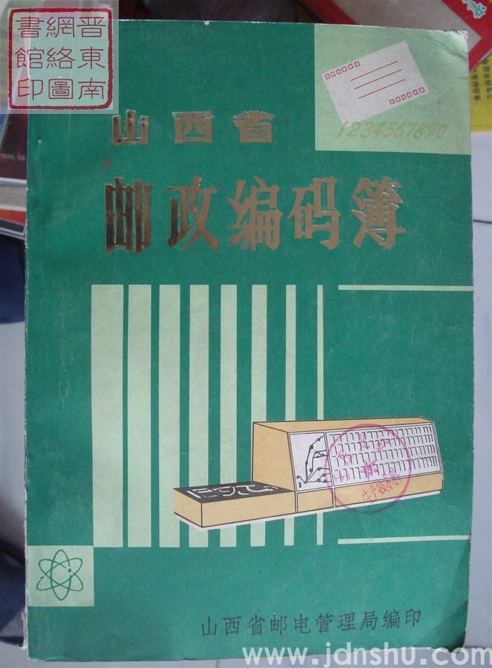 山西省邮政编码簿