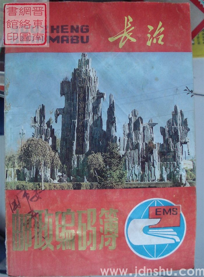 长治邮政编码簿