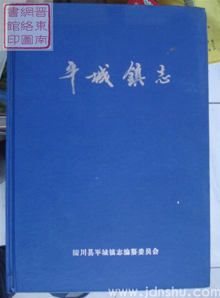 平城镇志