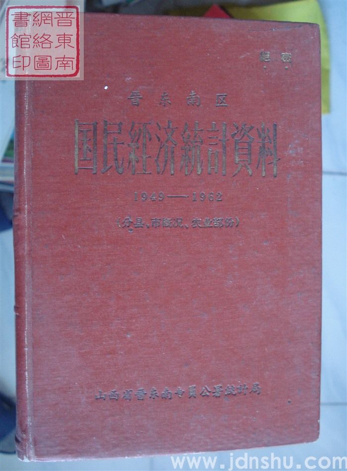 晋东南区国民经济统计资料 1949-1962（分县、市概况、农业部分）