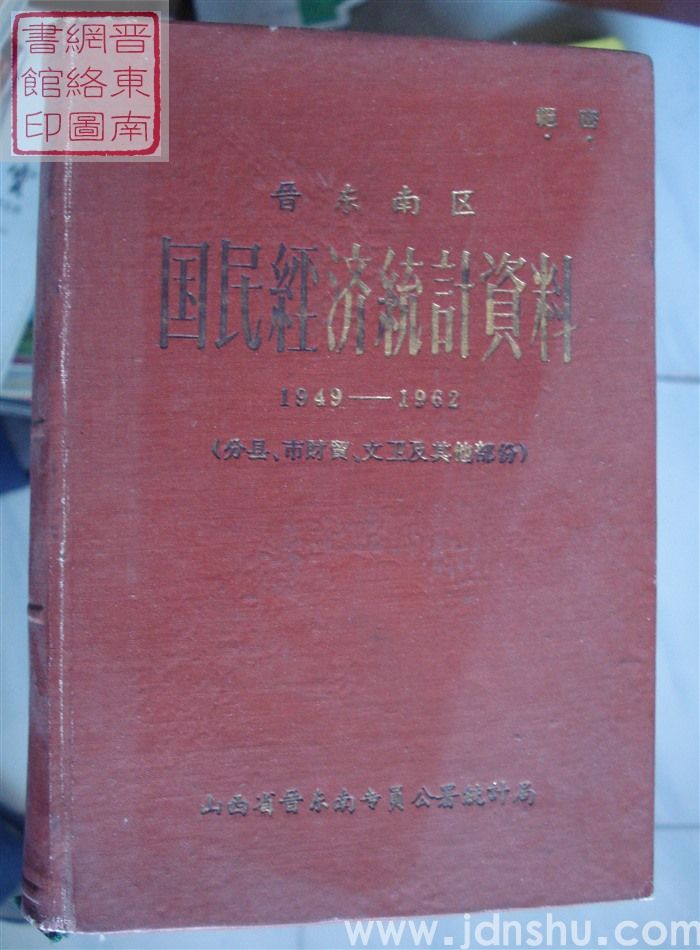 晋东南区国民经济统计资料 1949-1962（分县、市财贸、文卫及其他部分）