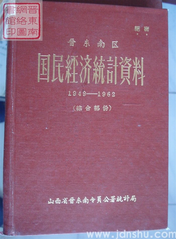 晋东南区国民经济统计资料 1949-1962（综合部分）