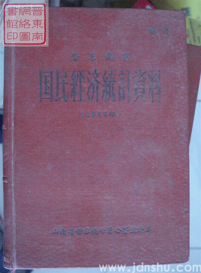 晋东南区国民经济统计资料 1964年
