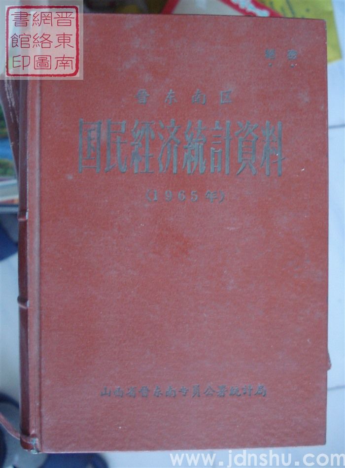 晋东南区国民经济统计资料 1965年