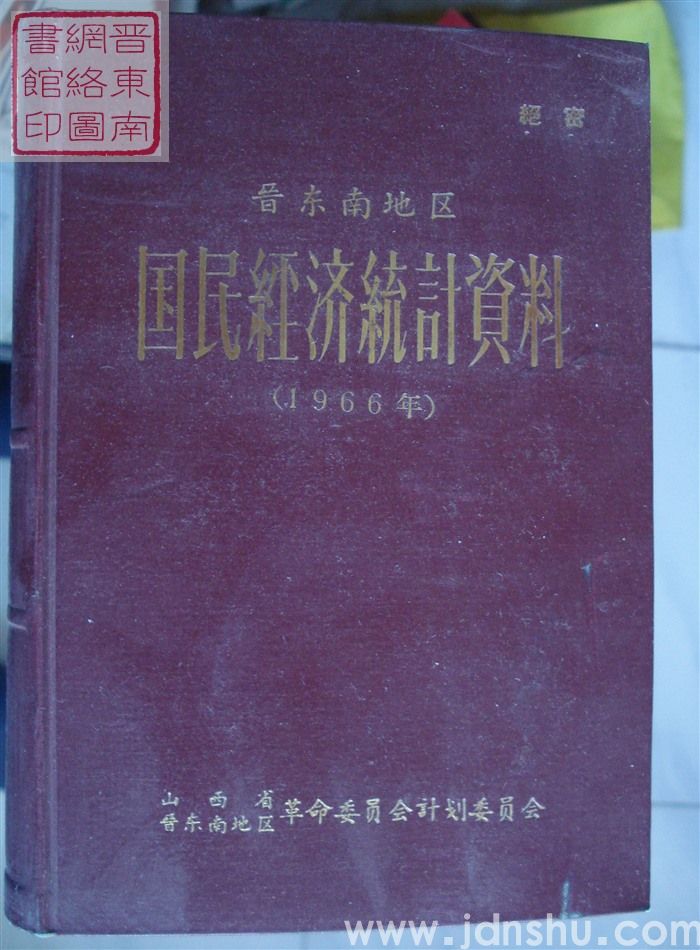 晋东南地区国民经济统计资料 1966年