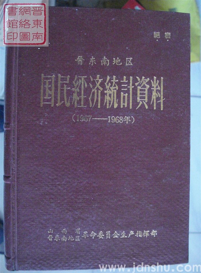 晋东南地区国民经济统计资料 1967-1968年