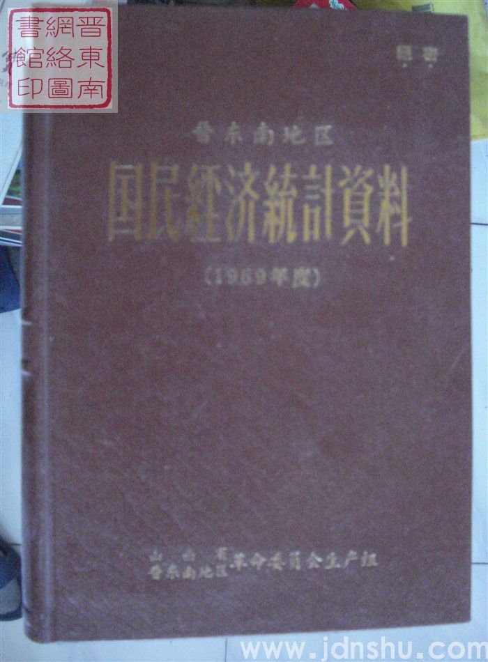 晋东南地区国民经济统计资料 1969年度