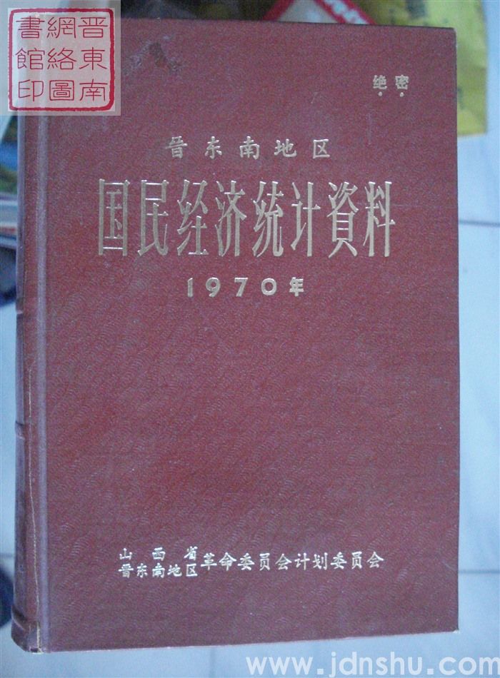 晋东南地区国民经济统计资料 1970年