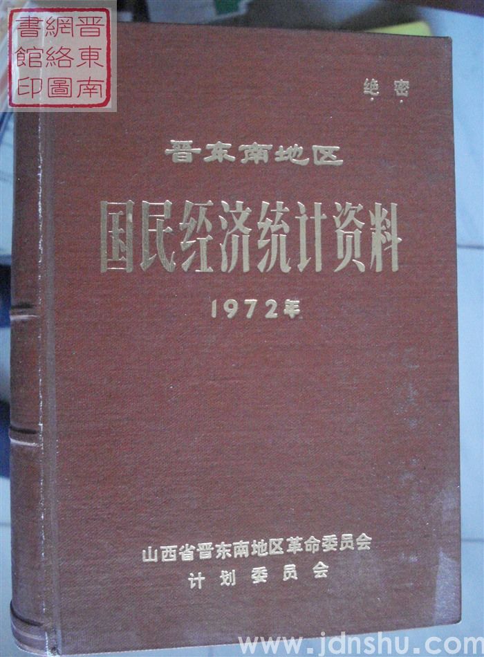 晋东南地区国民经济统计资料 1972年