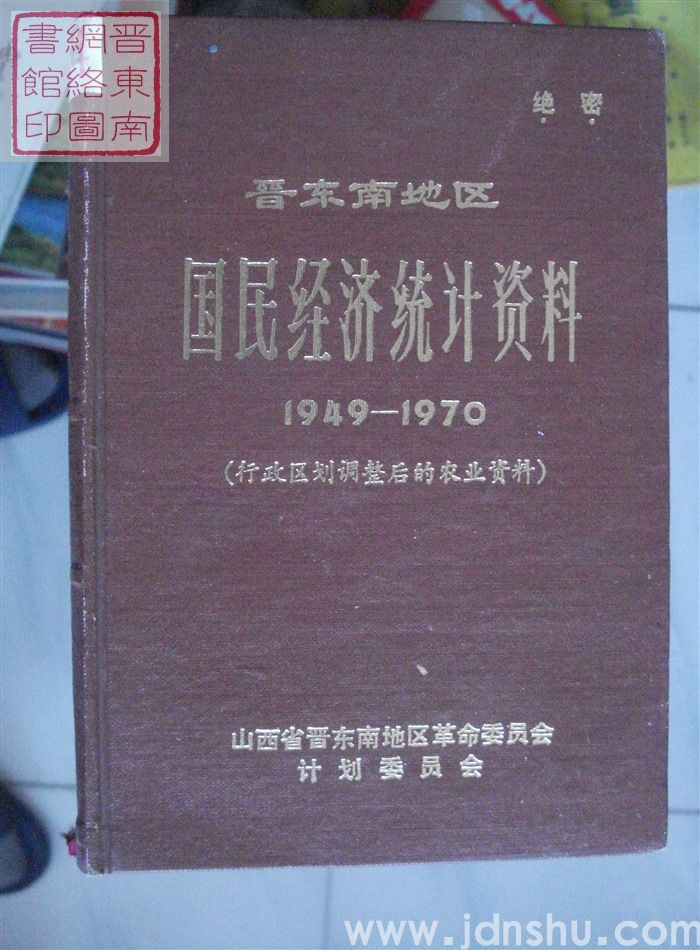 晋东南地区国民经济统计资料 1949-1970（行政区划调整后的农业资料）