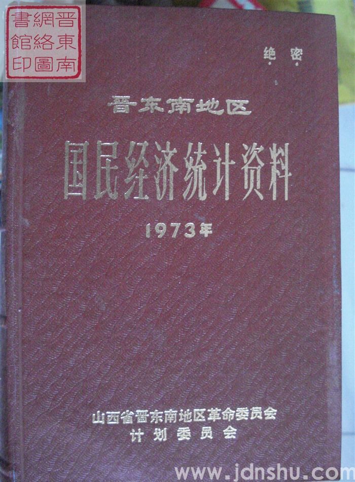 晋东南地区国民经济统计资料 1973年