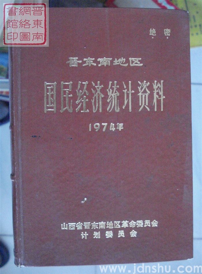 晋东南地区国民经济统计资料 1974年