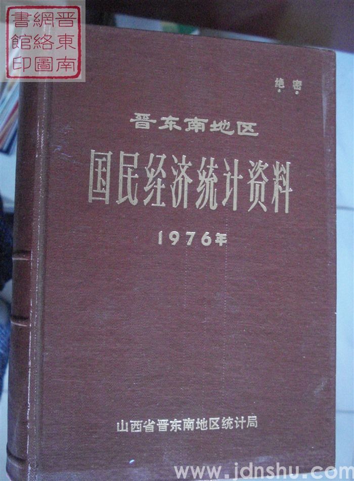 晋东南地区国民经济统计资料 1976年