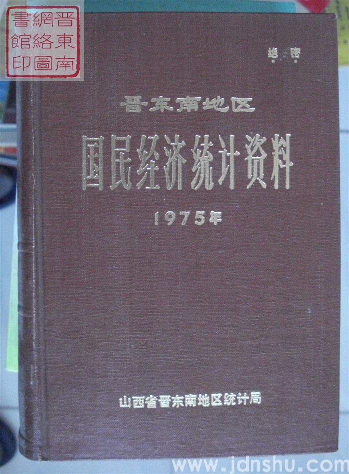 晋东南地区国民经济统计资料 1975年