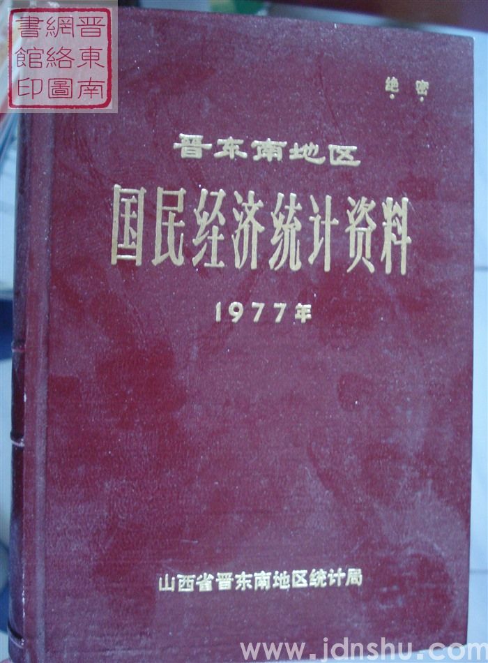 晋东南地区国民经济统计资料 1977年