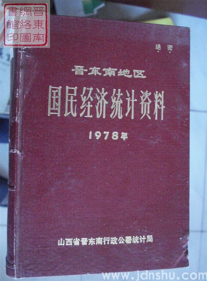晋东南地区国民经济统计资料 1978年