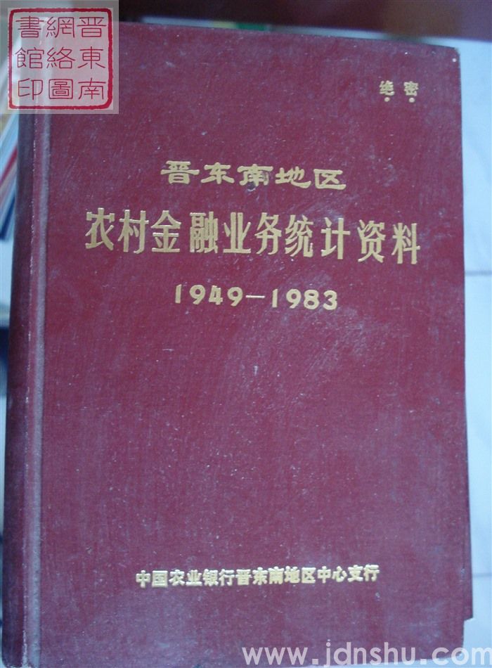 晋东南地区农村金融业务统计资料 1949-1983