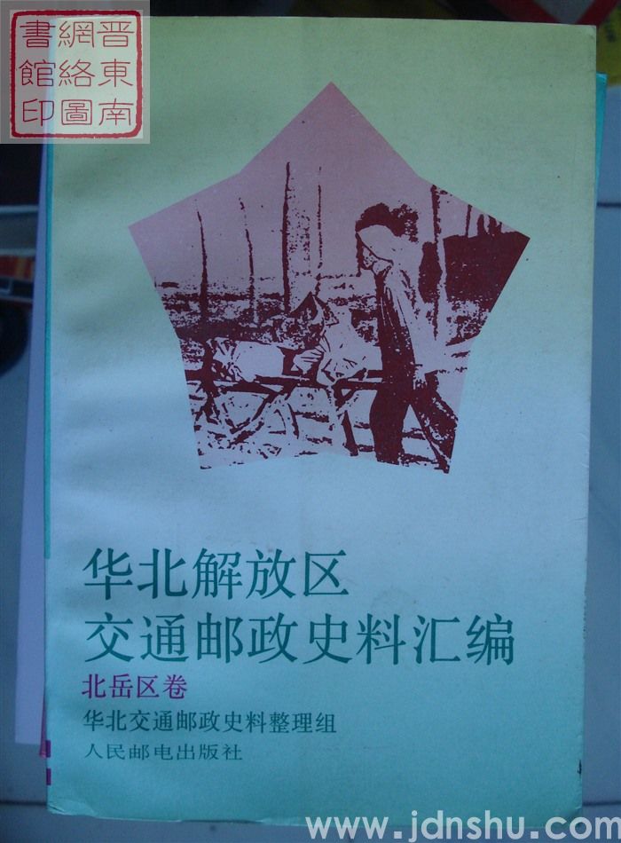 华北解放区交通邮政史料汇编：北岳区卷