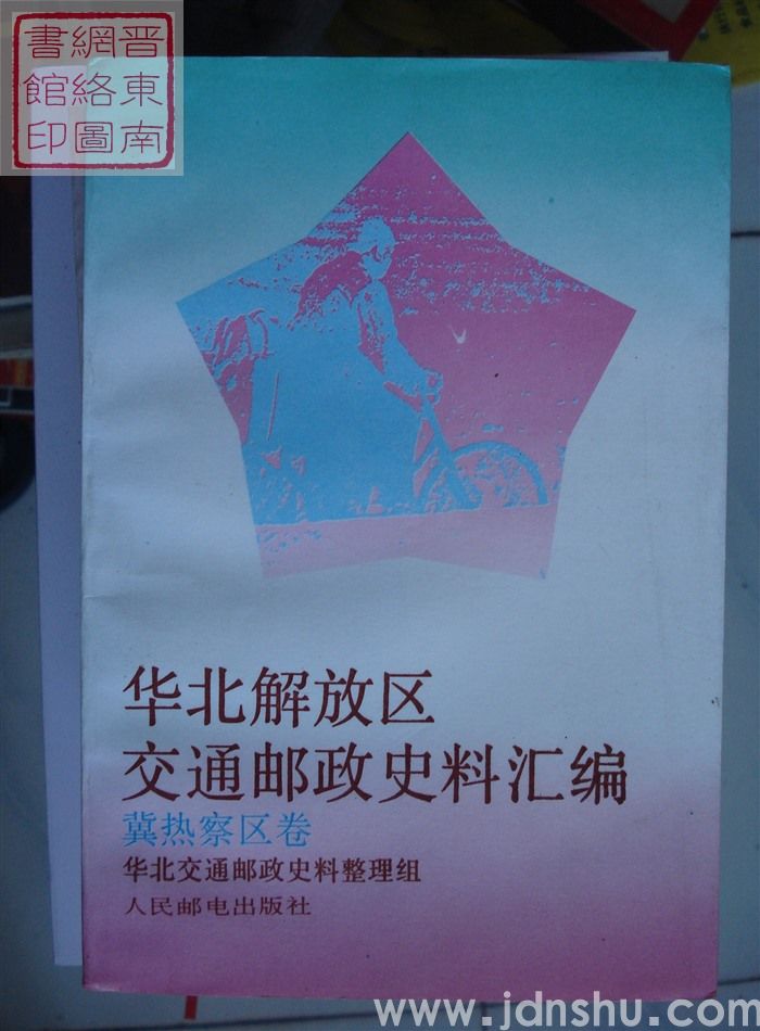华北解放区交通邮政史料汇编：冀热察区卷