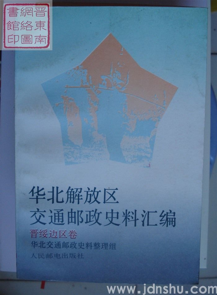 华北解放区交通邮政史料汇编：晋绥边区卷