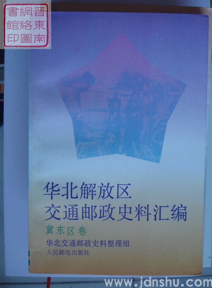 华北解放区交通邮政史料汇编：冀东区卷