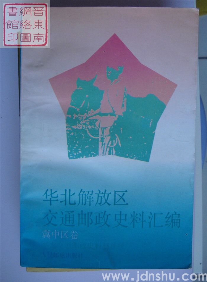 华北解放区交通邮政史料汇编：冀中区卷