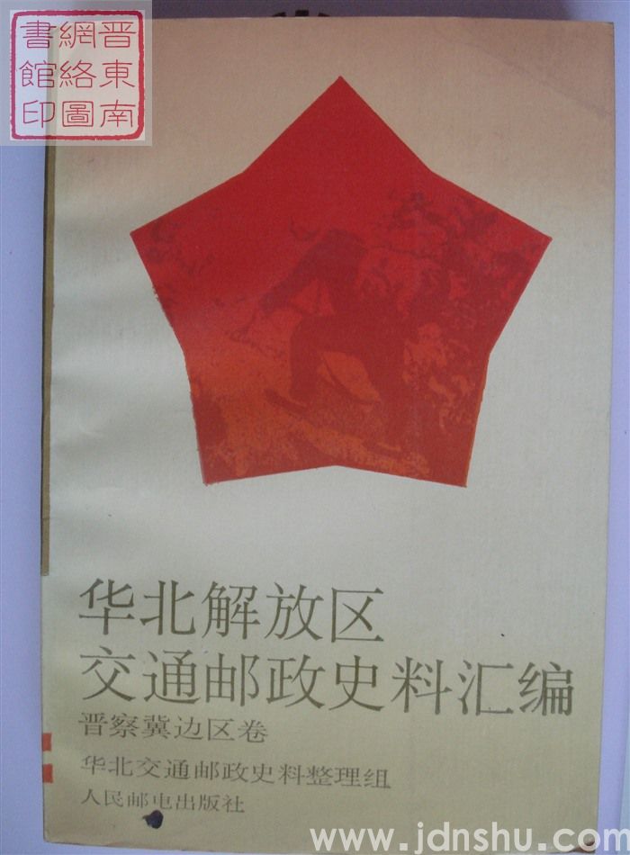 华北解放区交通邮政史料汇编：晋察冀边区卷