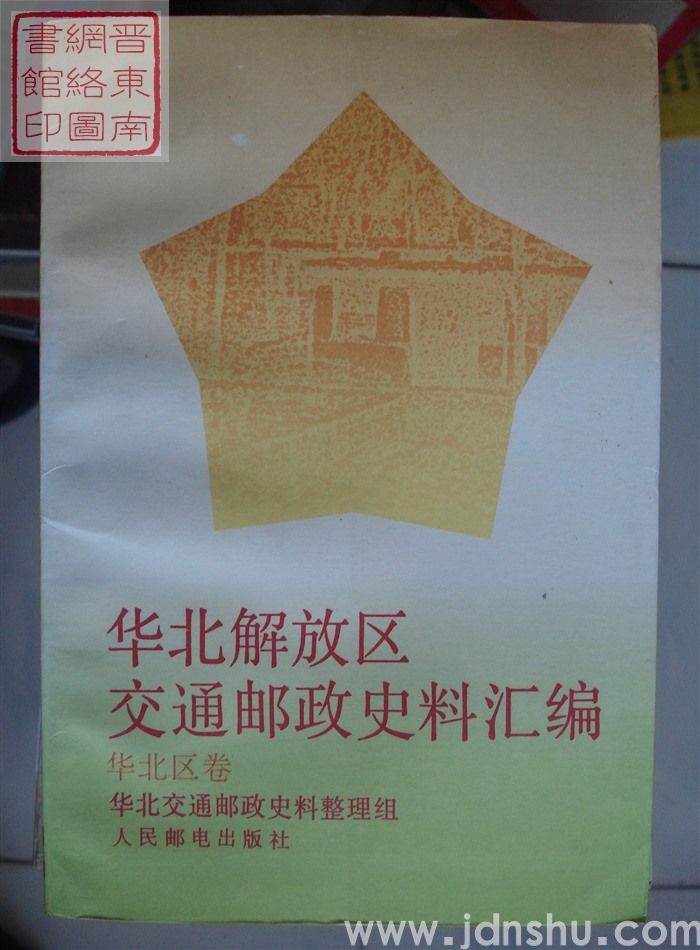 华北解放区交通邮政史料汇编：华北区卷