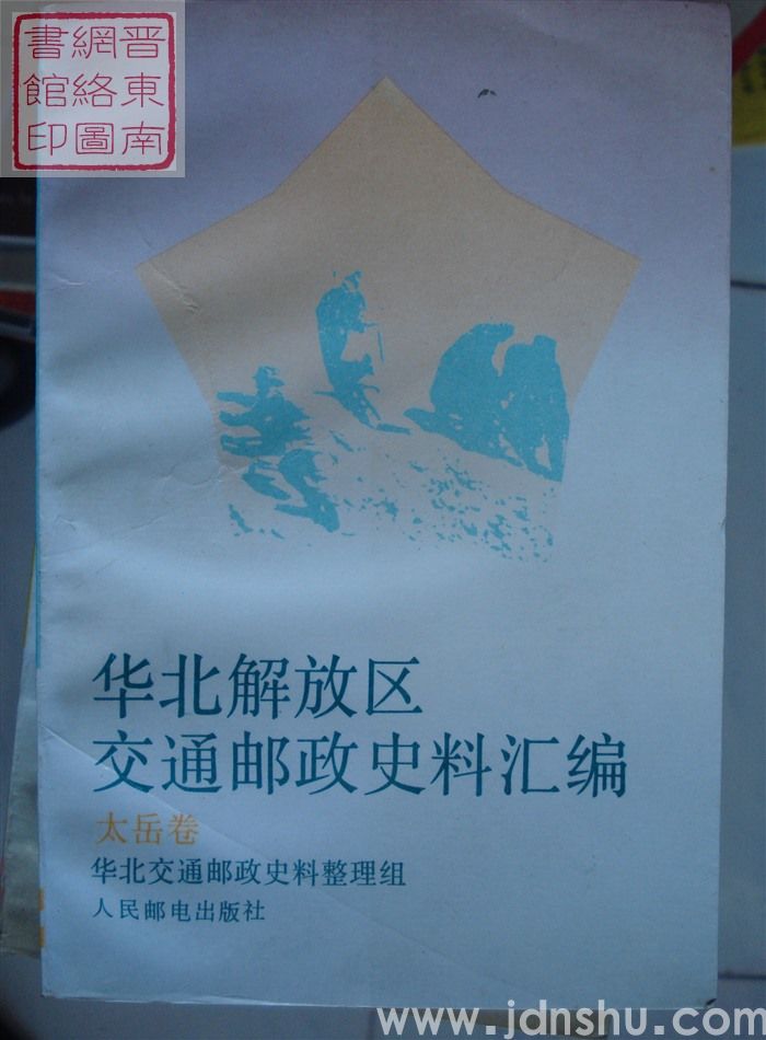 华北解放区交通邮政史料汇编：太岳卷