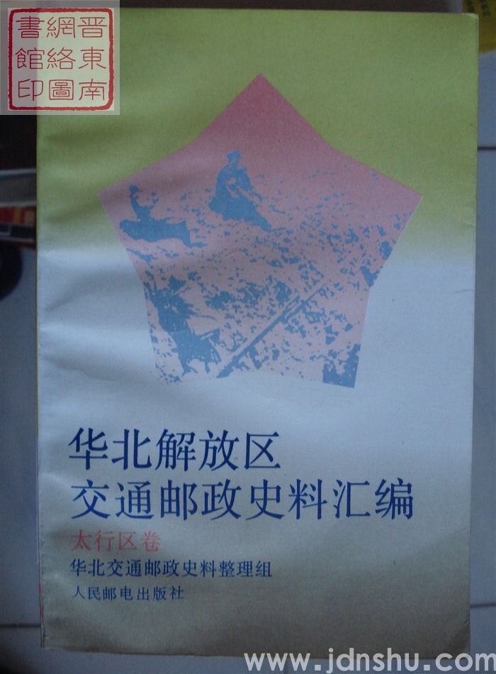 华北解放区交通邮政史料汇编：太行区卷