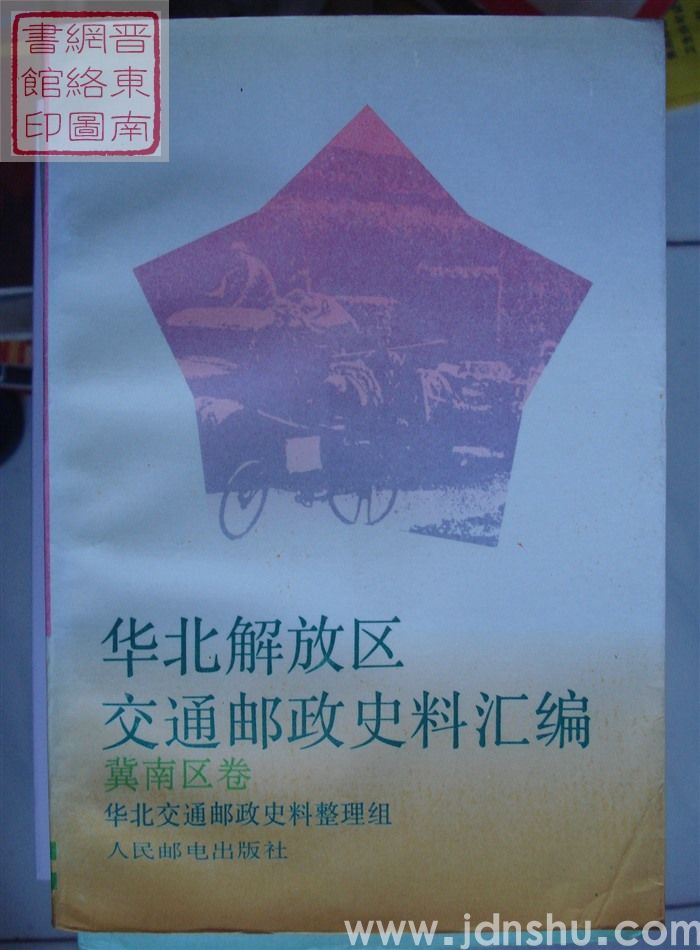 华北解放区交通邮政史料汇编：冀南区卷