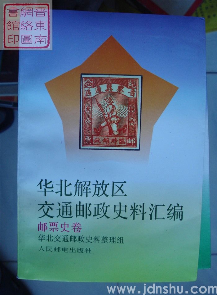 华北解放区交通邮政史料汇编：邮票史卷