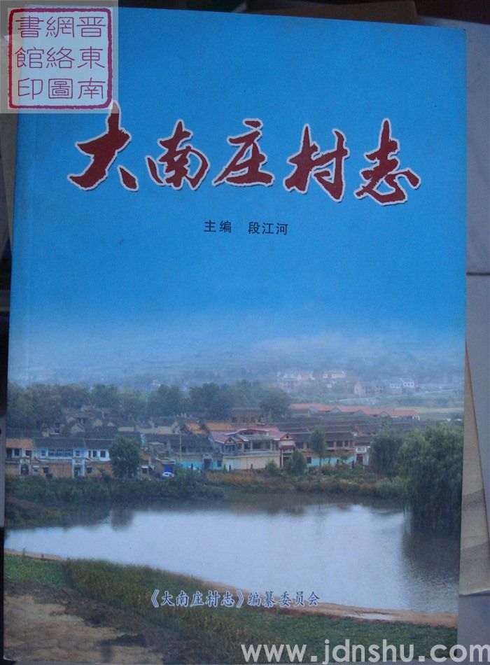 大南庄村志
