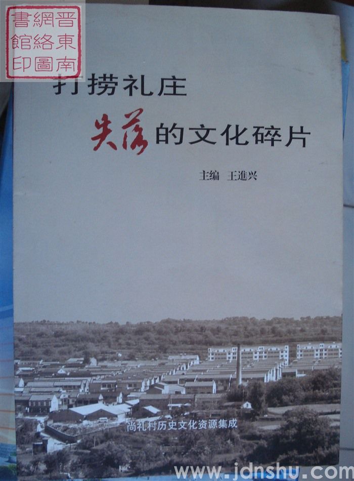 打捞礼庄失落的文化碎片