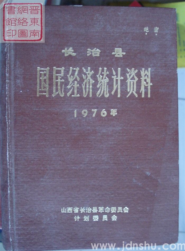 长治县国民经济统计资料 1976年