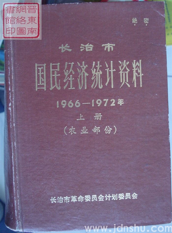 长治市国民经济统计资料 1966-1972年 上册（农业部分）