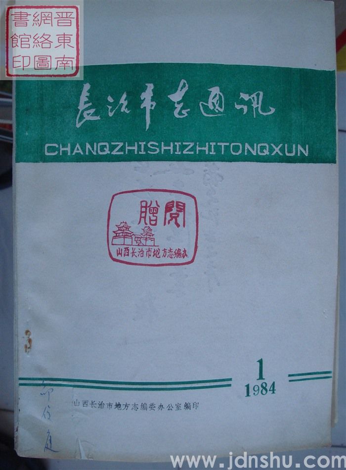 长治市志通讯 1984-1（总第9期）