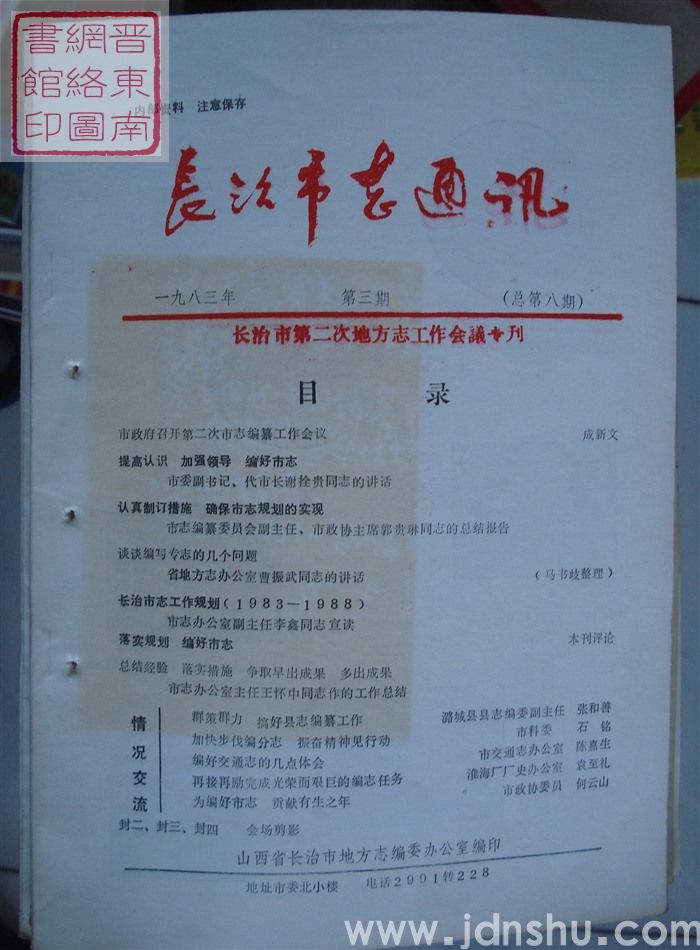 长治市志通讯 1983-3（总第8期）