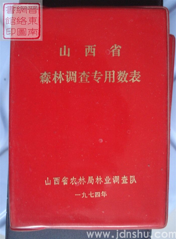 山西省森林调查专用数表