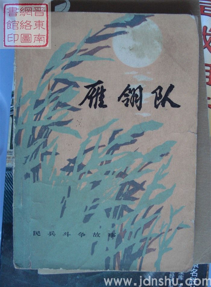 民兵斗争故事（2）：雁翎队