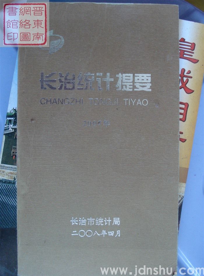 长治统计提要 2007年