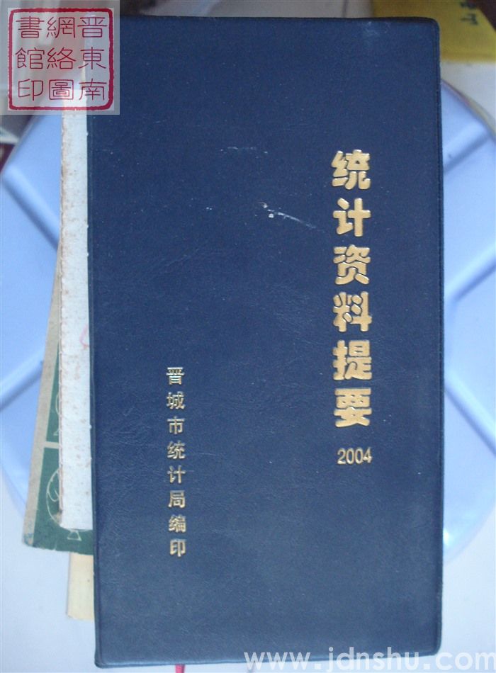 （晋城市）统计资料提要 2004